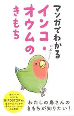 マンガでわかるインコ オウムのきもちの通販 birdstory 海老沢 和荘 紙の本 Honto本の通販ストア マンガでわかるインコ オウムのきもちの通販 birdstory 海老沢 和荘 紙の本 Honto本の通販ストア