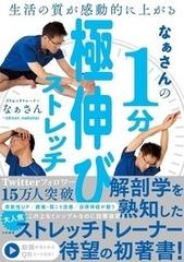 なぁさんの１分極伸びストレッチ 生活の質が感動的に上がるの通販 なぁさん 紙の本 Honto本の通販ストア