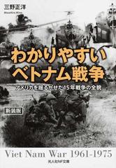 わかりやすいベトナム戦争 アメリカを揺るがせた１５年戦争の全貌 新装版の通販 三野 正洋 紙の本 Honto本の通販ストア