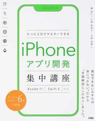 たった２日でマスターできるｉＰｈｏｎｅアプリ開発集中講座 Ｘｃｏｄｅ １１｜Ｓｗｉｆｔ ５｜対応