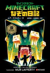ｍｉｎｅｃｒａｆｔなぞの日記の通販 ムア ラファティ 金原瑞人 紙の本 Honto本の通販ストア