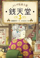 ふしぎ駄菓子屋銭天堂３の電子書籍 Honto電子書籍ストア