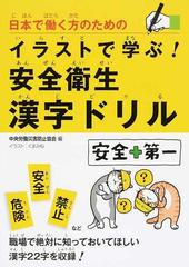 日本で働く方のためのイラストで学ぶ 安全衛生漢字ドリルの通販 中央労働災害防止協会 紙の本 Honto本の通販ストア