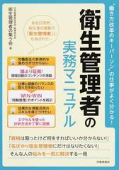 衛生管理者の実務マニュアル 働き方改革のキーパーソン の仕事がよく分かる の通販 日本産業衛生学会関東地方会衛生管理者の集う会 紙の本 Honto本の通販ストア