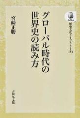 グローバル時代の世界史の読み方 オンデマンド版の通販 宮崎 正勝 紙の本 Honto本の通販ストア