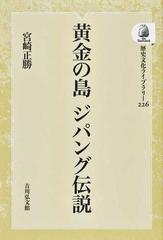 黄金の島ジパング伝説 オンデマンド版 （歴史文化ライブラリー）