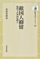 敵国人抑留 戦時下の外国民間人 オンデマンド版の通販/小宮 まゆみ