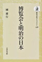 博覧会と明治の日本 オンデマンド版の通販/國 雄行 - 紙の本：honto本