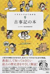 イラストでよくわかる古事記の本の通販 ミニマル ｂｌｏｃｋｂｕｓｔｅｒ 紙の本 Honto本の通販ストア