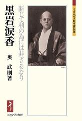 黒岩涙香 断じて利の為には非ざるなりの通販 奥武則 ミネルヴァ日本評伝選 小説 Honto本の通販ストア