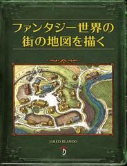 ファンタジー世界の街の地図を描くの通販 ｊａｒｅｄ ｂｌａｎｄｏ ｂスプラウト 紙の本 Honto本の通販ストア