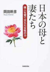 日本の母と妻たち 偉人を育て支えた女性の力の通販 岡田 幹彦 紙の本 Honto本の通販ストア