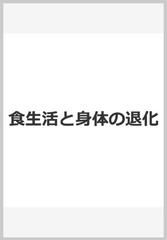 食生活と身体の退化 先住民の伝統食と近代食その身体への驚くべき影響