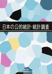 日本の公的統計・統計調査