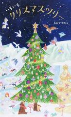 いろいろクリスマスツリーの通販 おおで ゆかこ 紙の本 Honto本の通販ストア