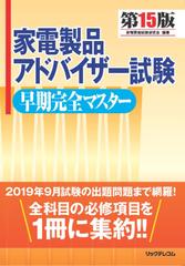 家電製品アドバイザー試験早期完全マスター 第１５版の通販 家電資格試験研究会 紙の本 Honto本の通販ストア