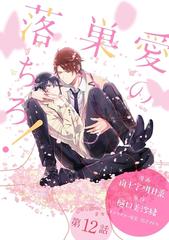 花丸漫画 愛の巣へ落ちろ 第12話の電子書籍 Honto電子書籍ストア
