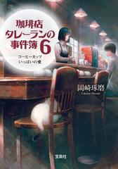 珈琲店タレーランの事件簿 6 コーヒーカップいっぱいの愛 電子版イラスト特典 あとがき付 の電子書籍 Honto電子書籍ストア