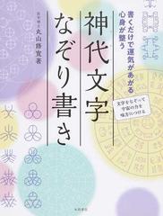 神代文字なぞり書き 書くだけで運気があがる心身が整う 文字をなぞって宇宙の力を味方につけるの通販 丸山修寛 紙の本 Honto本の通販ストア