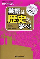 英語は歴史から学べ の通販 鵜沢戸久子 紙の本 Honto本の通販ストア