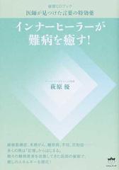 インナーヒーラーが難病を癒す！ 医師が見つけた言葉の特効薬 催眠ＣＤブック