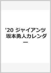 ｇ選手カレンダー坂本勇人 ２０２０の通販 紙の本 Honto本の通販ストア