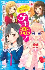 ゲキ恋！ おもしろい話が読みたい！の通販/有沢ゆう希/伊藤クミコ