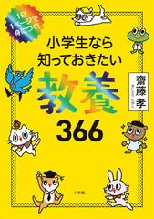 小学生なら知っておきたい教養３６６ １日１ページで身につく！の通販