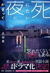 死にたい夜にかぎっての通販 爪 切男 扶桑社文庫 紙の本 Honto本の通販ストア