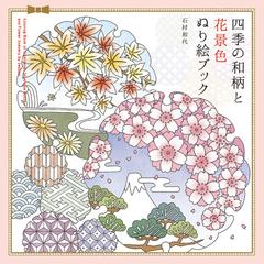 四季の和柄と花景色ぬり絵ブックの通販 石村和代 紙の本 Honto本の通販ストア
