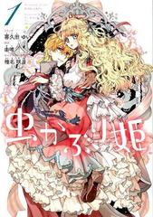 虫かぶり姫（ＺＥＲＯ−ＳＵＭ ＣＯＭＩＣＳ） 8巻セットの通販/喜久田