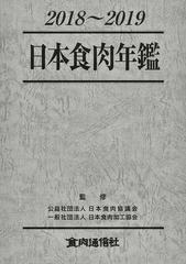 日本食肉年鑑 ２０１８〜２０１９