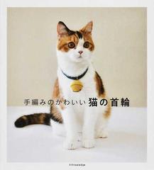 手編みのかわいい猫の首輪の通販 いしかわみゆき 紙の本 Honto本の通販ストア