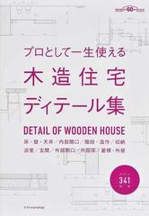 プロとして一生使える木造住宅ディテール集 床・壁・天井／内部開口