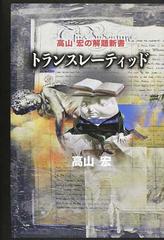 トランスレーティッド 高山宏の解題新書