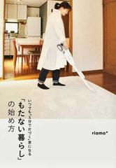 「もたない暮らし」の始め方 いつでも「５分で片づく」家になる