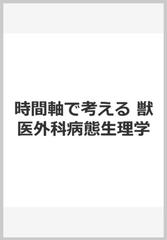 時間軸で考える 獣医外科病態生理学