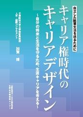 キャリア権時代のキャリアデザイン 自立した職業生活を送るために 自分の将来と生活を守るため 生涯キャリアを考えるの通販 加賀 博 紙の本 Honto本の通販ストア