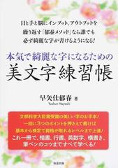 本気で綺麗な字になるための美文字練習帳の通販 早矢仕 郁春 紙の本 Honto本の通販ストア