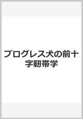 プログレス犬の前十字靭帯学