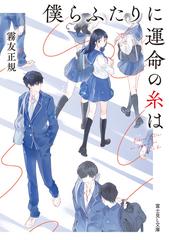 僕らふたりに運命の糸はの通販/霧友正規/ajimita 富士見L文庫 - 紙の本