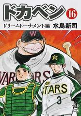 ドカベン ドリームトーナメント編１６の通販 水島 新司 秋田文庫 紙の本 Honto本の通販ストア