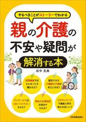 親の介護の不安や疑問が解消する本 やるべきことがストーリーでわかるの通販 田中 克典 紙の本 Honto本の通販ストア