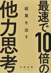 最速で１０倍の結果を出す他力思考