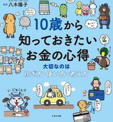 １０歳から知っておきたいお金の心得 大切なのは稼ぎ方 使い方 考え方の通販 八木陽子 紙の本 Honto本の通販ストア