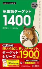 英単語ターゲット１４００ 大学入試出る順 ５訂版の通販 ターゲット編集部 紙の本 Honto本の通販ストア