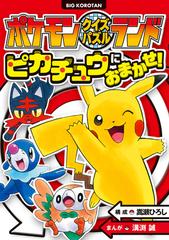 ピカチュウにおまかせ ビッグ コロタン の通販 嵩瀬ひろし 溝渕誠 紙の本 Honto本の通販ストア ピカチュウにおまかせ ビッグ コロタン の通販 嵩瀬ひろし 溝渕誠 紙の本 Honto本の通販ストア
