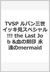 Tvsp ルパン三世イッキ見スペシャル The Last Job 血の刻印 永遠のmermaidの通販 トムス エンタテインメント 紙の本 Honto本の通販ストア