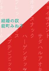 結婚の奴の通販 能町みね子 紙の本 Honto本の通販ストア