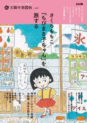 さくらももこ ちびまる子ちゃん を旅するの通販 太陽の地図帖編集部 別冊太陽 コミック Honto本の通販ストア